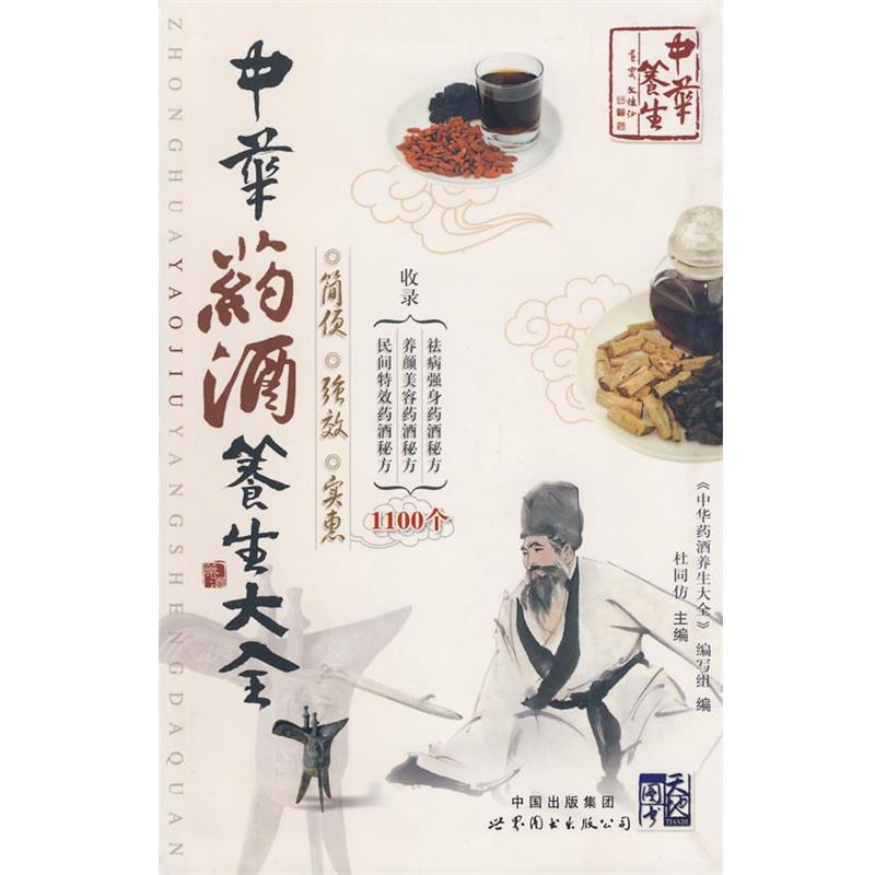 【正版书籍】 中华药酒养生大全 《中华药酒养生大全》编写组　编 世界图书出版公司