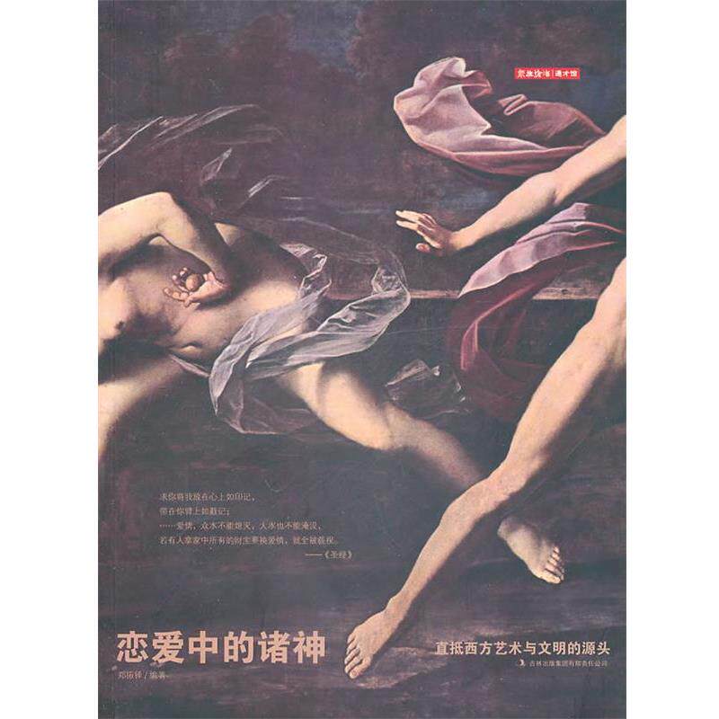 【正版书籍】 恋爱中的诸神 郑振铎 编著 吉林出版集团有限责任公司