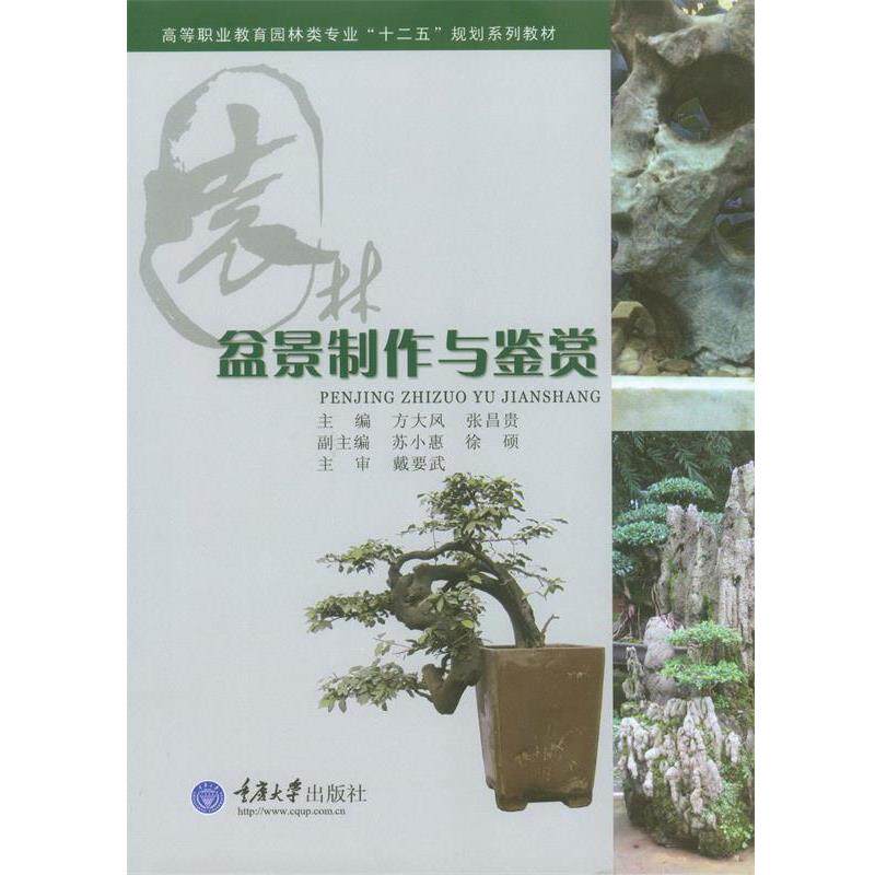 【正版书籍】 盆景制作与鉴赏 方大凤,张昌贵 重庆大学出版社