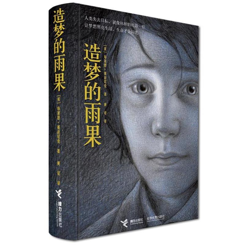 【正版书籍】 造梦的雨果·精装典藏本— （美）塞兹尼克　著,黄觉　译 接力出版社有限公司