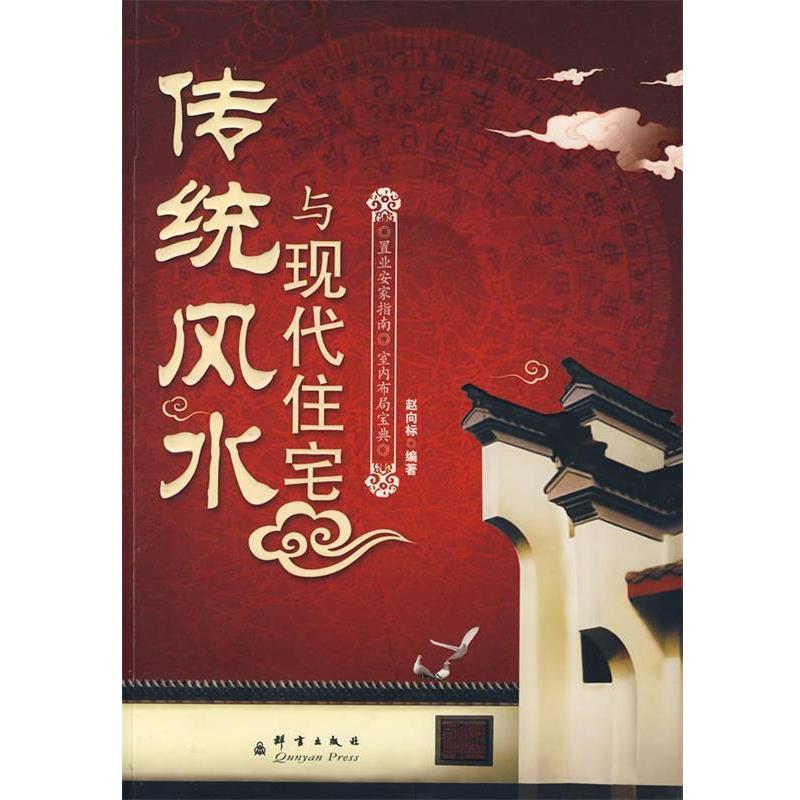 【正版书籍】 传统风水与现代住宅 赵向标　编著 群言出版社