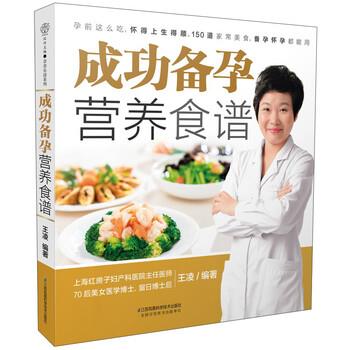 【正版书籍】 成功备孕营养食谱 王凌 著 江苏凤凰科学技术出版社