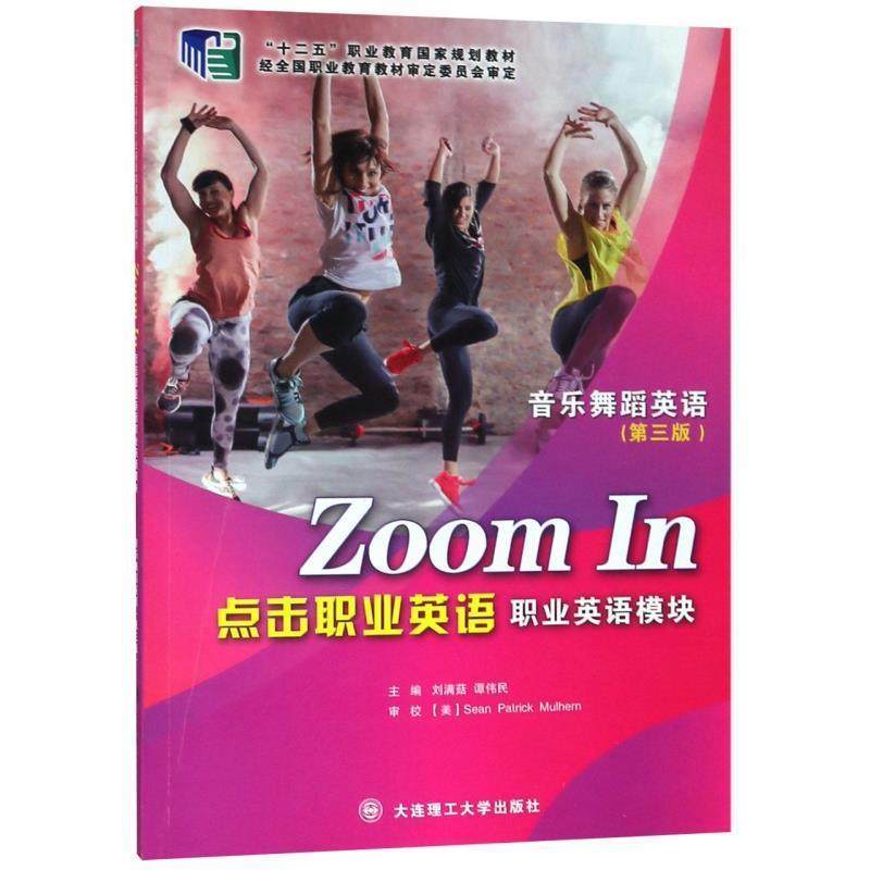 【正版书籍】 点击职业英语 刘满菇,谭伟民 编 大连理工大学出版社