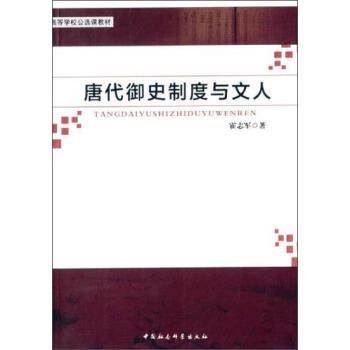 【正版书籍】 唐代御史制度与文人 高等学校公选课教材 翟志军 中国社会科学出版社
