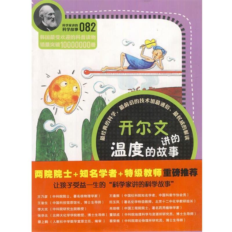 【正版书籍】 科学家讲的科学故事082 开尔文讲的温度的故事 [韩]金忠燮　著,吴娅蕾　译 云南教育出版社