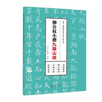 【正版书籍】 毛笔、硬笔双用历代名家小楷字帖·柳公权小楷 龚莹 湖北美术出版社