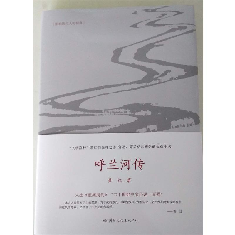 【正版书籍】 呼兰河传:民国才女之一的传世之作 萧红 著 国际文化出版公司