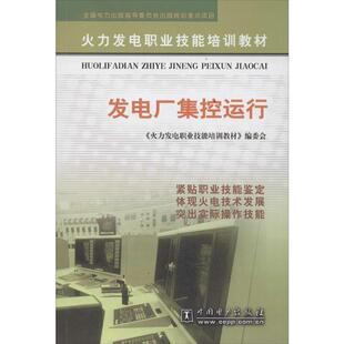 【正版书籍】 火力发电职业技能培训教材:发电厂集控运行 《火力发电职业技能培训教材》编委会 编 中国电力出版社