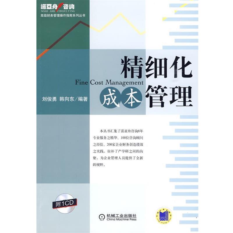 【正版书籍】 精细化成本管理 刘俊勇 韩向 机械工业出版社