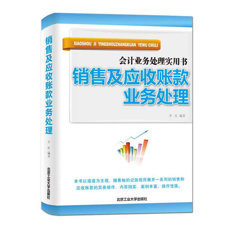 【正版书籍】 销售及应收账款业务处理 李青 北京工业大学出版社