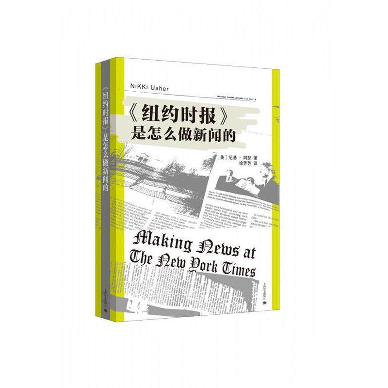 【正版书籍】 纽约时报 是怎么做新闻的 [美]尼基·阿瑟,徐芳芳 上海译文出版社