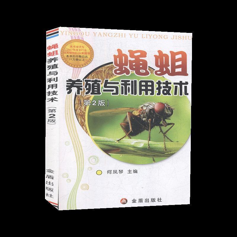 【正版书籍】 蝇蛆养殖与利用技术 何凤琴 金盾出版社