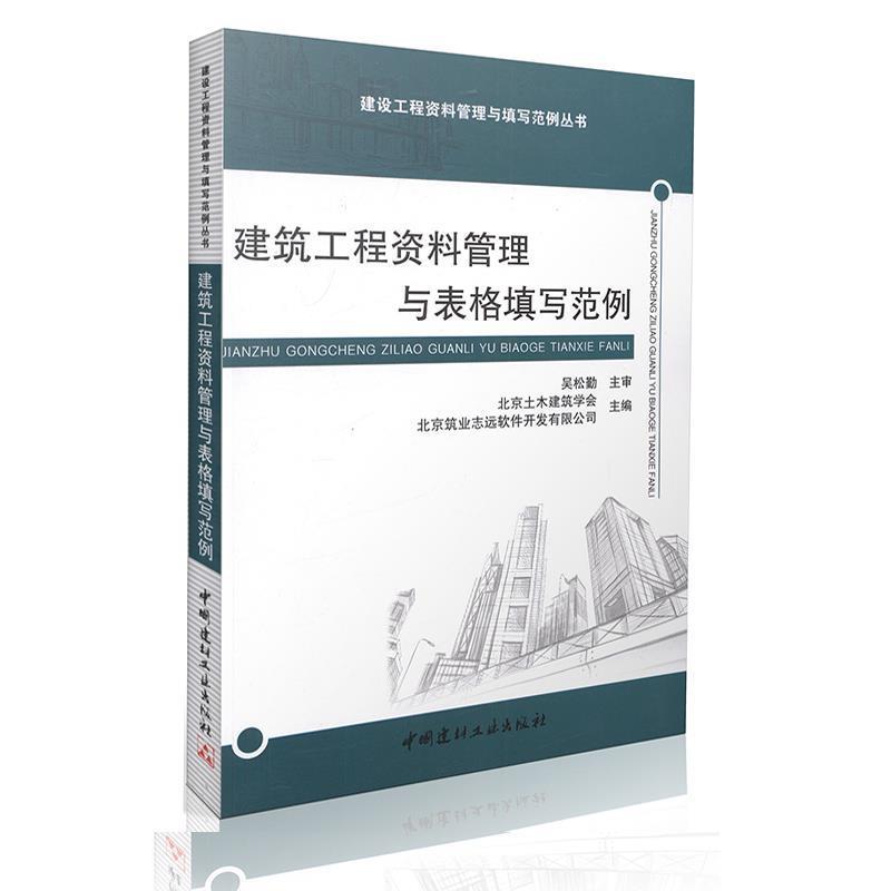 【正版书籍】 建筑工程资料管理与表格填写范例 北京土木建筑学会,北京筑业志远软件开发有限公司 中国建材工业出版社