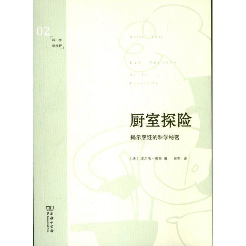 【正版书籍】 厨室探险—揭示烹饪的科学秘密 （法）,埃尔韦·蒂斯 著,田军 译 商务印书馆