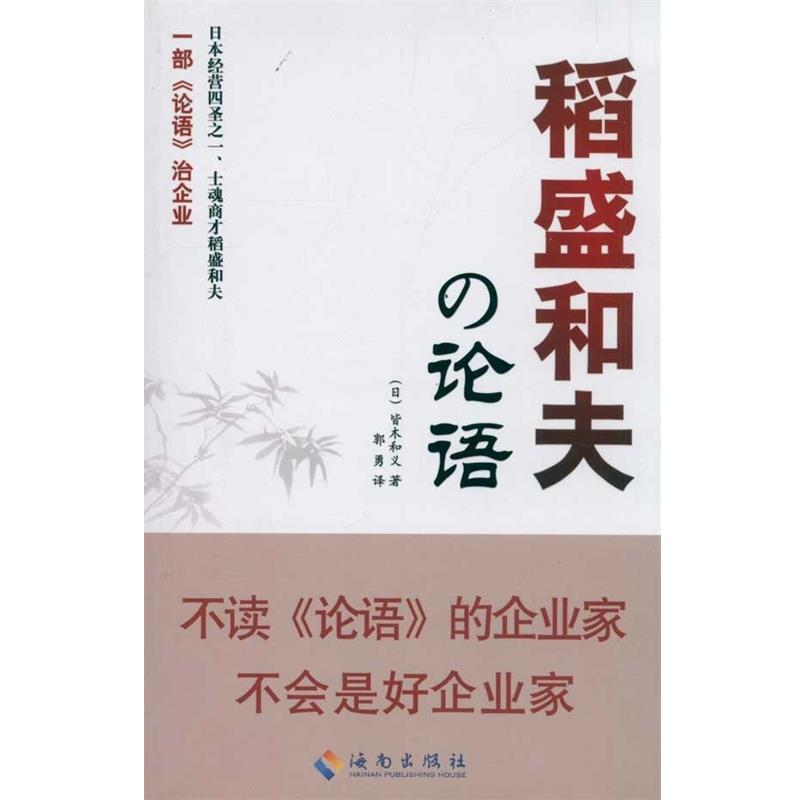 【正版书籍】 稻盛和夫的论语 [日] 皆木和义 著,郭勇 译 海南出版社