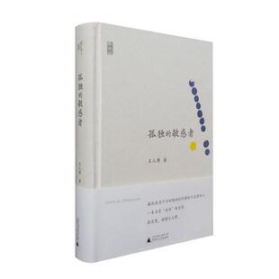 【正版书籍】 新民说 孤独的敏感者 王人博 著 广西师范大学出版社