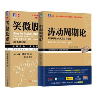 【正版书籍】 笑傲股市 威廉欧奈尔 著 机械工业出版社
