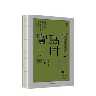 【正版书籍】 宝岛一村 赖声川剧作集 赖声川,王伟忠 著 中信出版集团,中信出版社