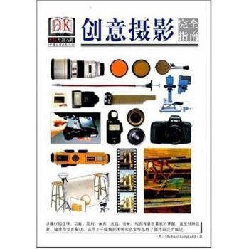 【正版书籍】 DIY生活百科:创意摄影 迈克尔·朗福特,许瑜菁 著 中国友谊出版公司