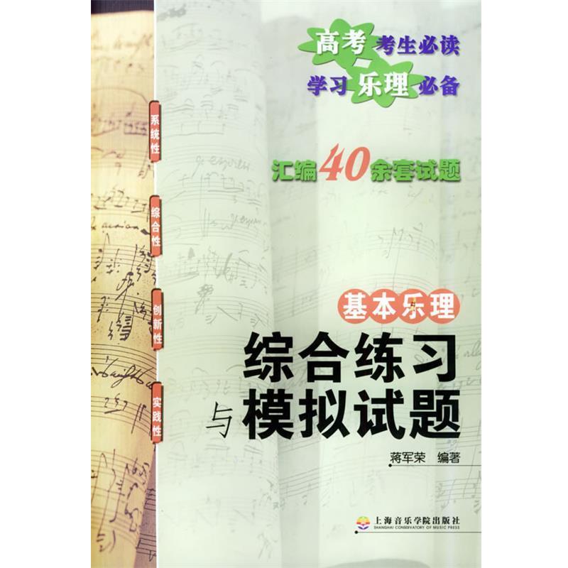 【正版书籍】 基本乐理综合练习与模拟试题 蒋军荣 编著 上海音乐学院出版社