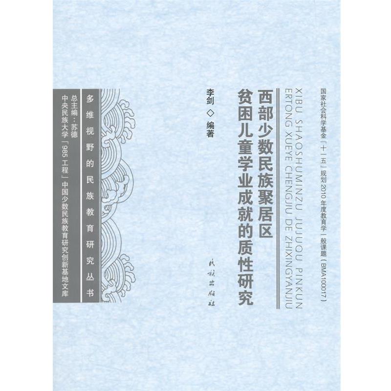 【正版书籍】 西部少数民族聚居区贫困儿童学业成就的质性研究 李剑 编著 民族出版社