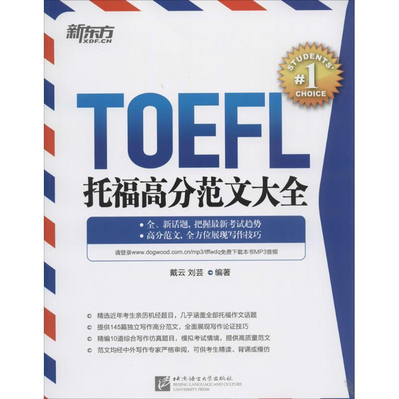【正版书籍】 新东方 托福高分范文大全 戴云 等 北京语言大学出版社