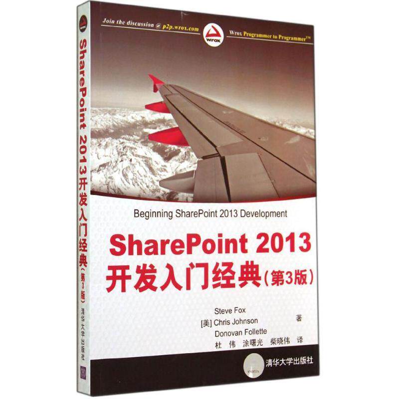【正版书籍】 SharePoint2013开发入门经典 Steve Fox 清华大学出版社