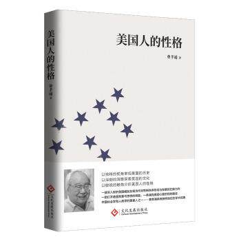 【正版书籍】 美国人的性格 费孝通 著 文化发展出版社