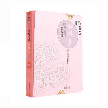 【正版书籍】 马瑞芳话 红楼梦 马瑞芳 山东教育出版社