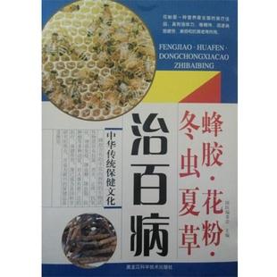 蜂胶 花粉 冬虫夏草治百病 黑龙江科学技术出版 书籍 国医编委会 社 正版