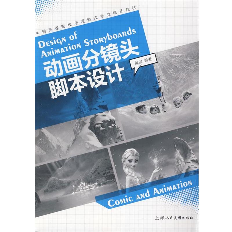 【正版书籍】 动画分镜头脚本设计---中国高等院校动漫游戏专业精品教材 殷俊 上海人民美术出版社