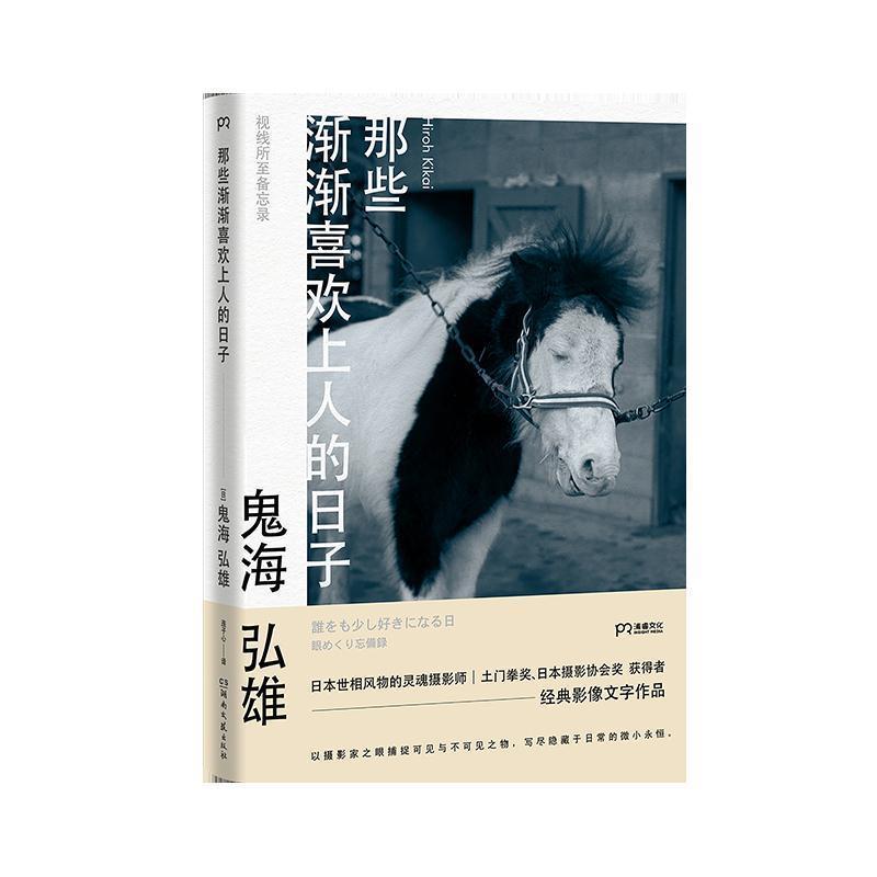 【正版书籍】 那些渐渐喜欢上人的日子 [日]鬼海弘雄 湖南文艺出版社