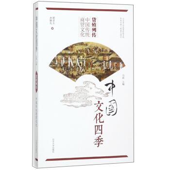 【正版书籍】 货殖列传 中国传统商贸文化 中国文化四季 谭景玉,齐廉允著,马新 编 山东大学出版社