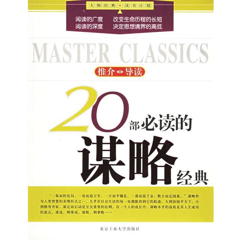 【正版书籍】 20部必读的谋略经典—大师经典·读书计划 于洪峰 编著 北京工业大学出版社