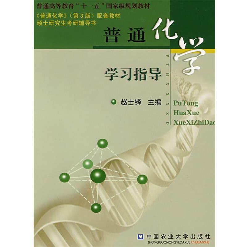 【正版书籍】 普通化学学习指导 赵士铎 主编 中国农业大学出版社