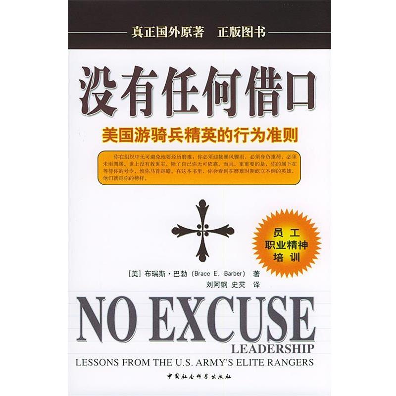 【正版书籍】 没有任何借口:美国游骑兵精英的行为准则 巴勃 中国社会科学出版社
