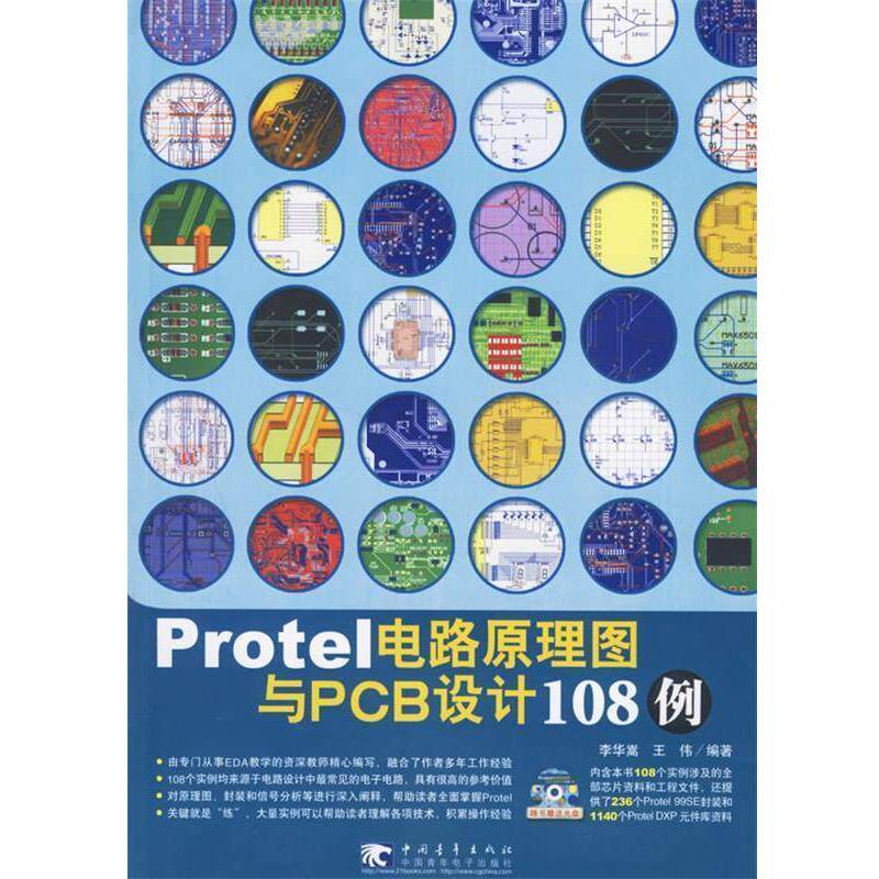 【正版书籍】 Protel电路原理图与PCB设计108例 李华嵩,王伟 编著 中国青年出版社