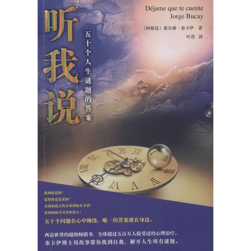 【正版书籍】 听我说: 五十个人生谜题的答案 豪尔赫·布卡伊 山东文艺出版社