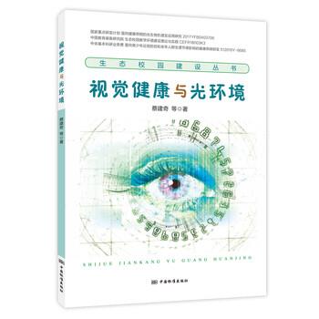 【正版书籍】 视觉健康与光环境 蔡建奇 著 中国标准出版社