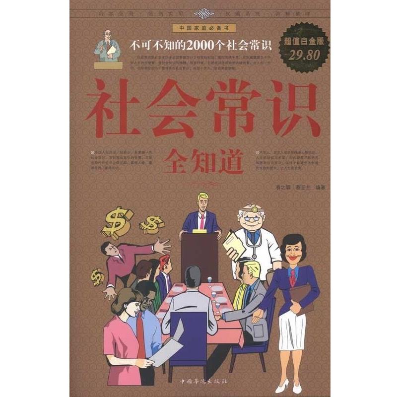 【正版书籍】 社会常识全知道 春之霖,蔡亚兰 编著 中国华侨出版社