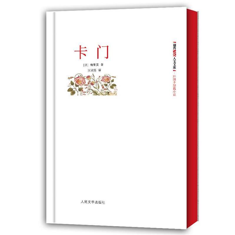 【正版书籍】 卡门 (法)梅里美　著,张冠尧　译 人民文学出版社