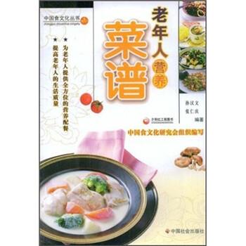 【正版书籍】 老年人营养菜谱 张仁庆 著 中国社会出版社