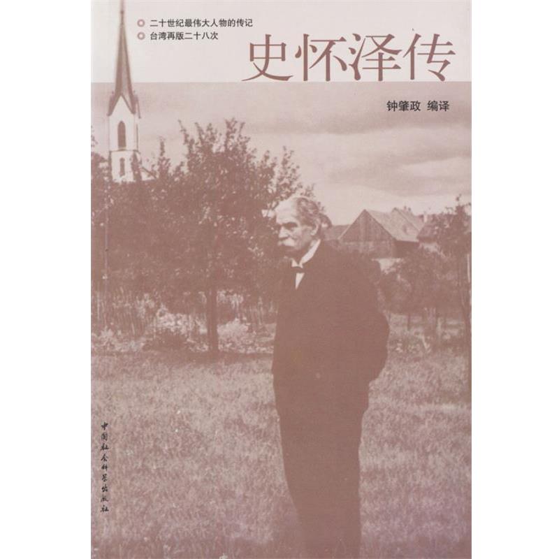 【正版书籍】 史怀泽传 钟肇政 编译 中国社会科学出版社