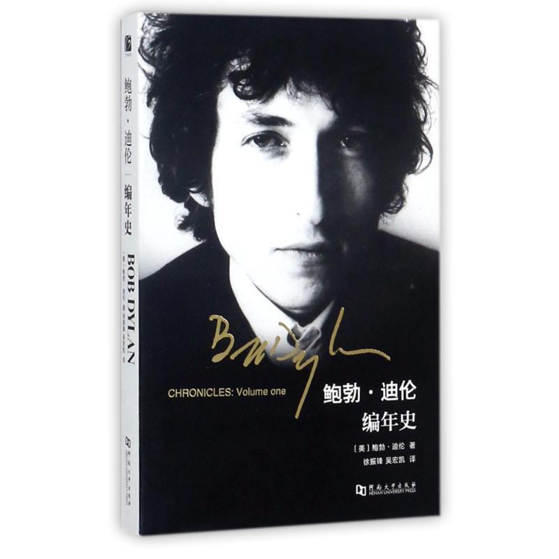 【正版书籍】 编年史 [美] 鲍勃·迪伦 著 河南大学出版社