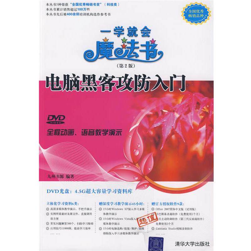 【正版书籍】 电脑黑客攻防入门) 九州书源 编著 清华大学出版社