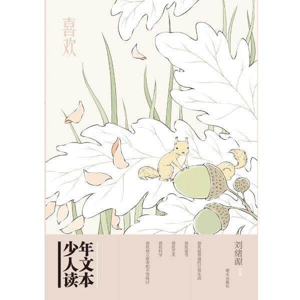 【正版书籍】 喜欢-少年人文读本 刘绪源 明天出版社