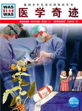 【正版书籍】 什么是什么:医学奇迹 (德)格劳迪娅·埃贝尔哈德-麦茨格　文, 阿勒桑德罗·巴勒丹茨　图 湖北教育出版社