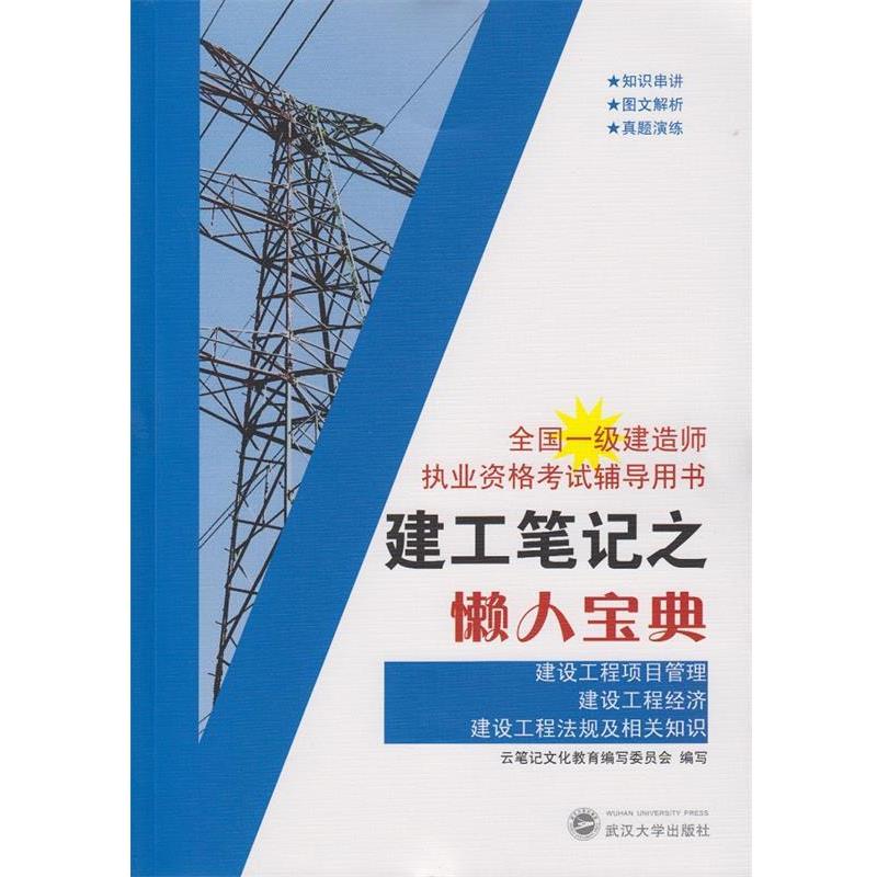 【正版书籍】 建工笔记之懒人宝典:建设工程项目管理、建设工程经济、建设工程法规及相关知识 云笔记文化教育编写委员会 编写 武