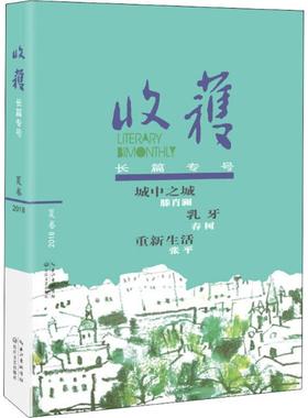 【正版书籍】 收获长篇专号 《收获》文学杂志社 著 长江文艺出版社