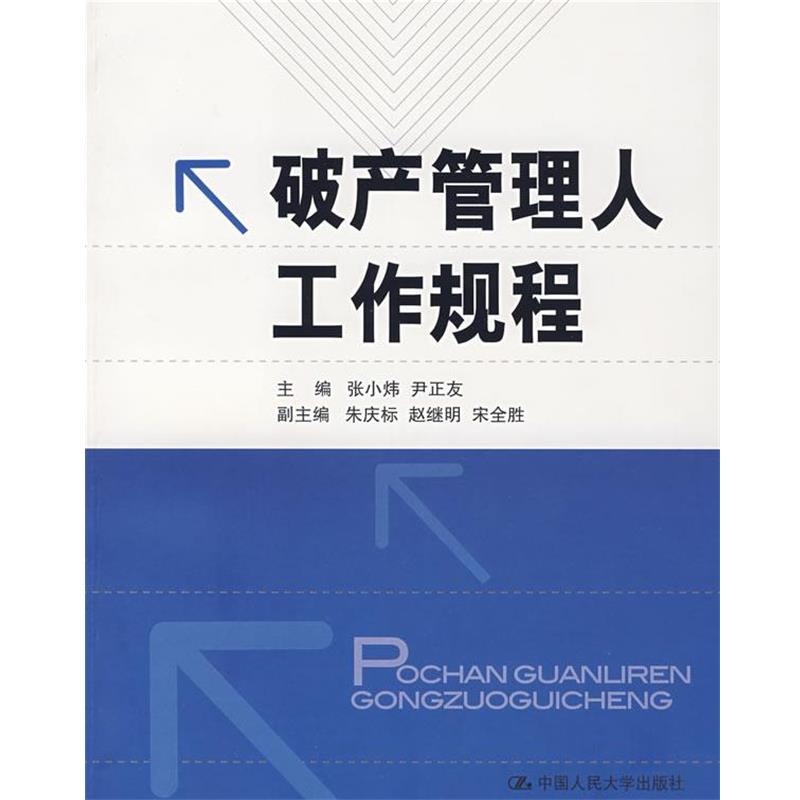 【正版书籍】 破产管理人工作规程 张小炜,尹正友 主编 中国人民大学出版社